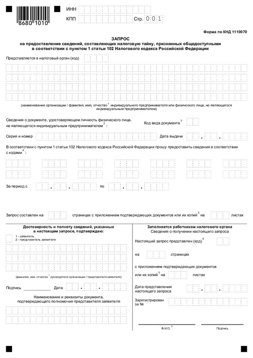 Запрос на предоставление сведений, составляющих налоговую тайну, признанных общедоступными в соответствии с пунктом 1 статьи 102 налогового кодекса рф