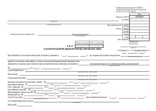 Форма ТОРГ-22. Акт о контрольной (выборочной) проверке яиц.