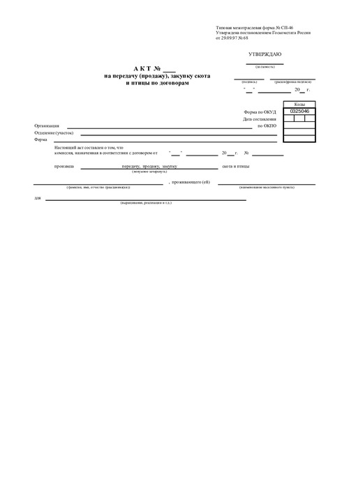 Форма № СП-46. Акт на передачу (продажу), закупку скота и птицы по договорам