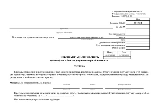 Форма ИНВ-16. (Инвентаризационная опись ценных бумаг и бланков документов строгой отчетности.)