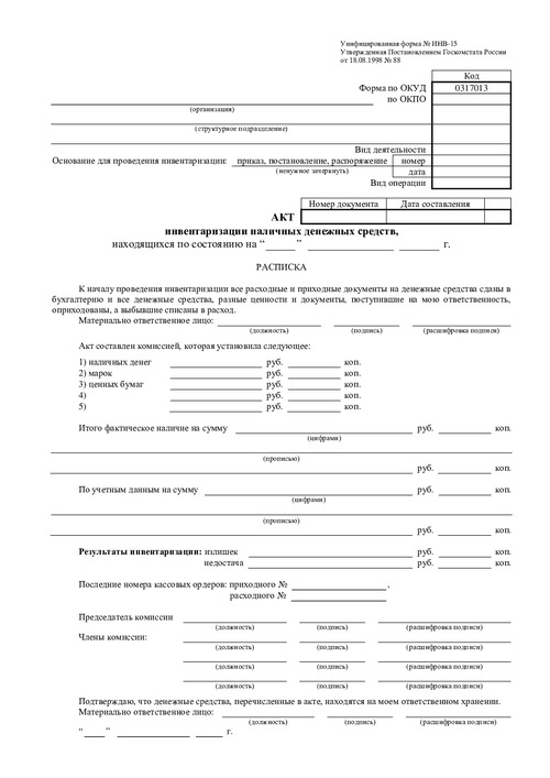 Форма ИНВ-15. (Акт инвентаризации наличных денежных средств)