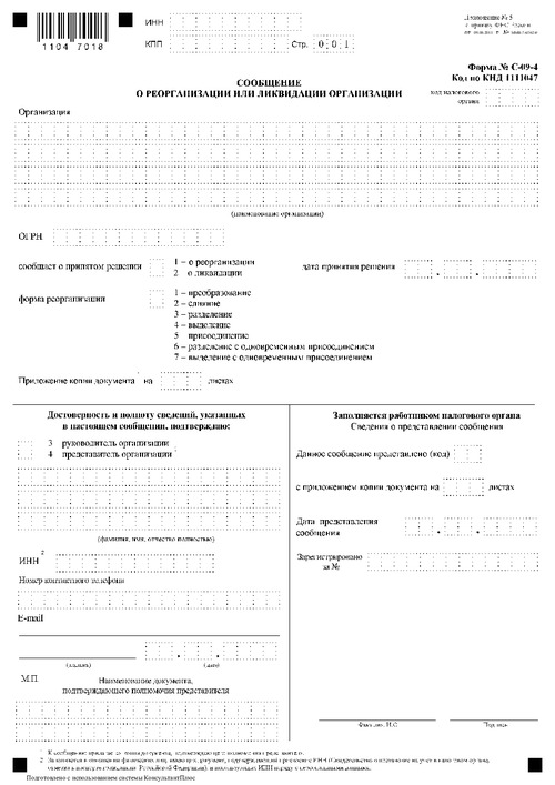 Форма № С-09-4. Сообщение о реорганизации или ликвидации организации.