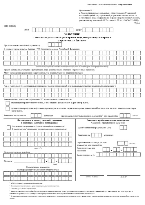 Заявление о выдаче свидетельства о регистрации лица, совершающего операции с прямогонным бензином
