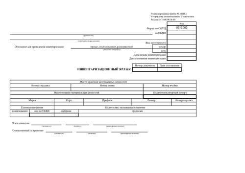Форма ИНВ-2. (Инвентаризационный ярлык.)