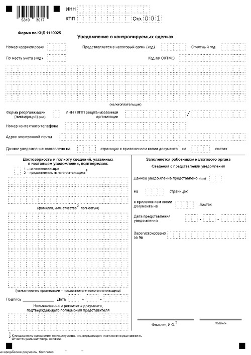 Уведомление о контролируемых сделках