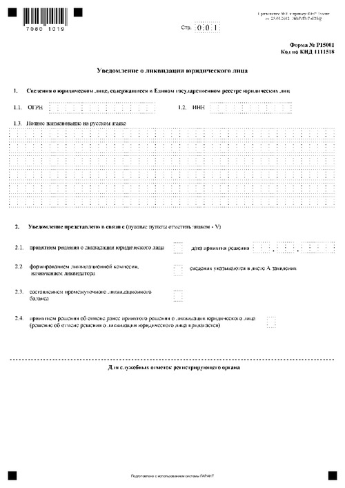 Форма № Р15001. Уведомление о ликвидации юридического лица.