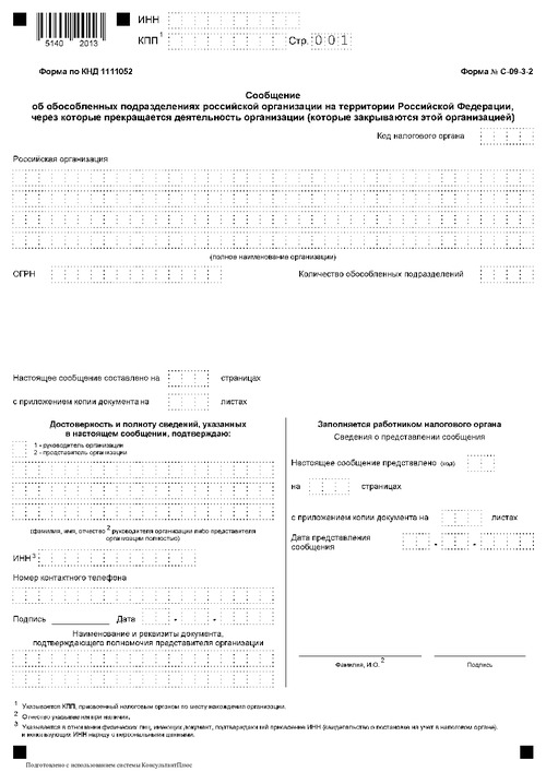 Форма С-09-3-2. Сообщение об обособленном подразделении российской организации на территории российской федерации, через которое прекращается деятельность организации (которое закрывается организацией).