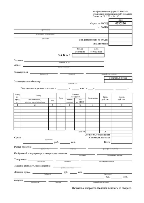 Форма ТОРГ-26. Заказ.