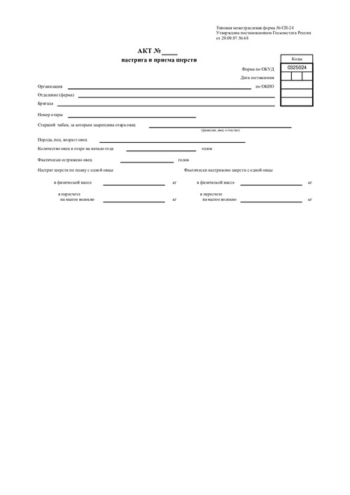 Форма № СП-24. Акт настрига и приема шерсти