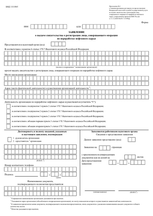 Заявление о выдаче свидетельства о регистрации лица, совершающего операции по переработке нефтяного сырья