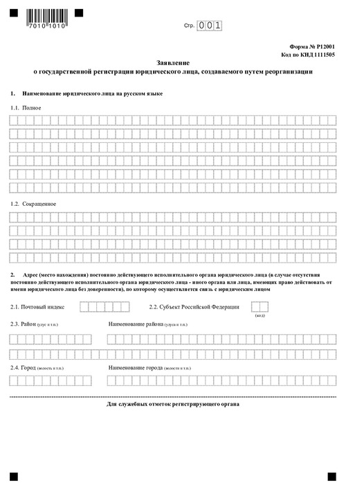 Форма № Р12001. Заявление о государственной регистрации юридического лица, создаваемого путем реорганизации.