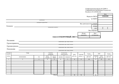 Форма ТОРГ-8. Заказ-отборочный лист