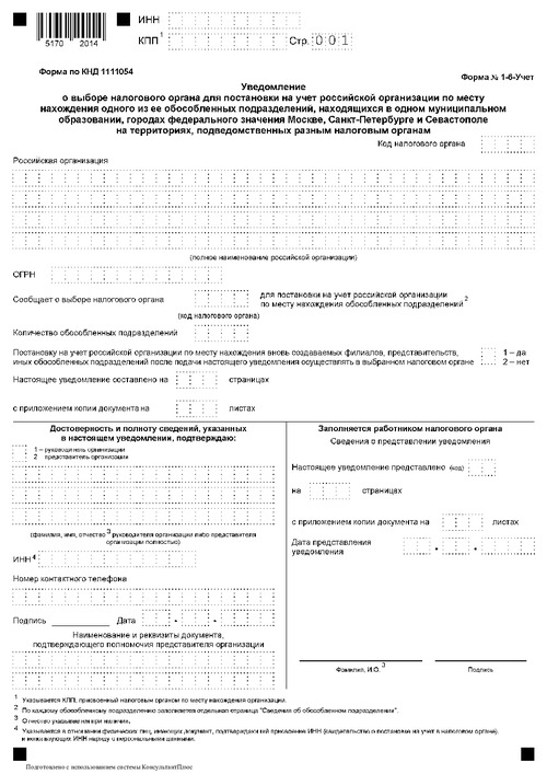 Форма № 1-6 Учет. Уведомление о выборе налогового органа для постановки на учет российской организации по месту нахождения одного из ее обособленных подразделений, находящихся в одном муниципальном образовании, городах федерального значения Москве, Санкт-Петербурге и Севастополе на территориях, подведомственных разным налоговым органам