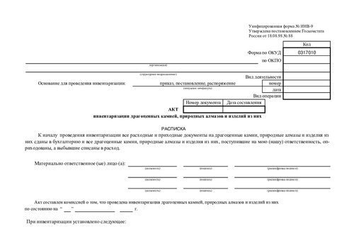 Форма ИНВ-9 (Акт инвентаризации драгоценных камней, природных алмазов и изделий из них)