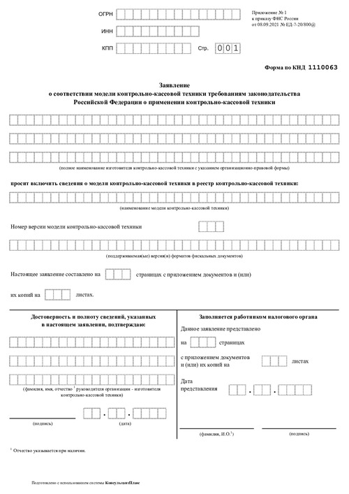Заявление о соответствии модели контрольно-кассовой техники требованиям законодательства российской федерации о применении контрольно-кассовой техники