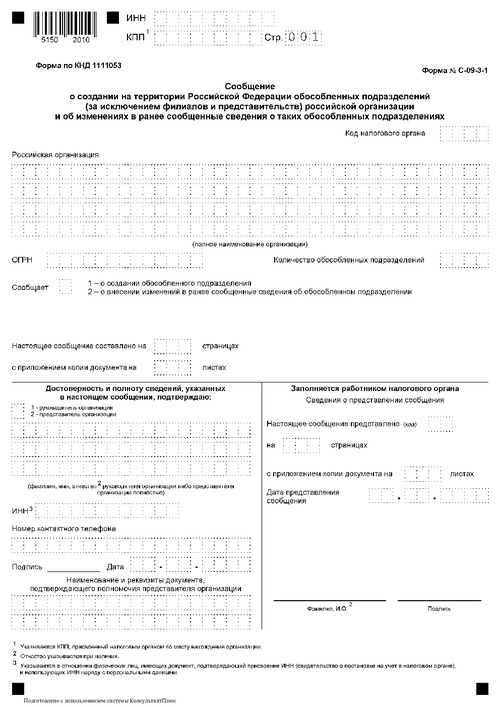 Форма С-09-3-1. Сообщение о создании на территории российской федерации обособленного подразделения российской организации (за исключением филиалов и представительств) и изменениях в ранее сообщенные сведения об обособленном подразделении.