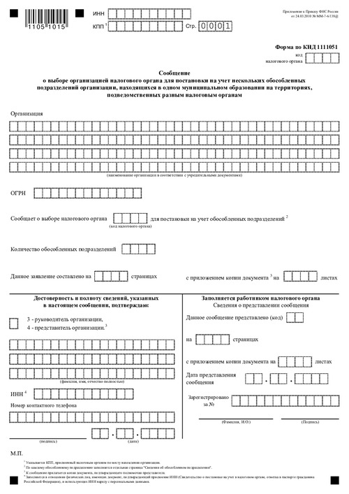 Сообщение о выборе организацией налогового органа для постановки на учет нескольких обособленных подразделений организации, находящихся в одном муниципальном образовании на территориях, подведомственных разным налоговым органам