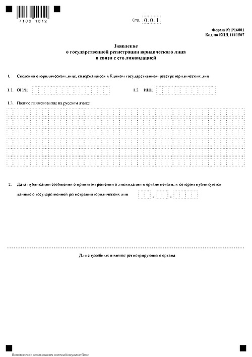 Заявление о государственной регистрации юридического лица в связи с его ликвидацией