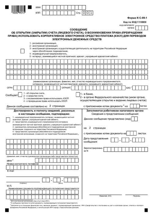 Форма № С-09-1. Сообщение об открытии (закрытии) счета (лицевого счета), о возникновении права (прекращении права) использовать корпоративное электронное средство платежа (кэсп) для переводов электронных денежных средств.