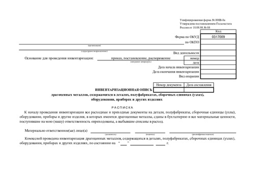 Форма ИНВ-8а.  (Инвентаризационная опись драгоценных металлов, содержащихся в деталях, полуфабрикатах, сборочных единицах (узлах), оборудовании, приборах и других изделиях.)