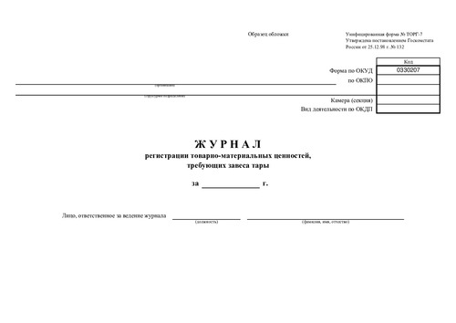 Форма ТОРГ-7. Журнал регистрации товарно-материальных ценностей, требующих завеса тары.