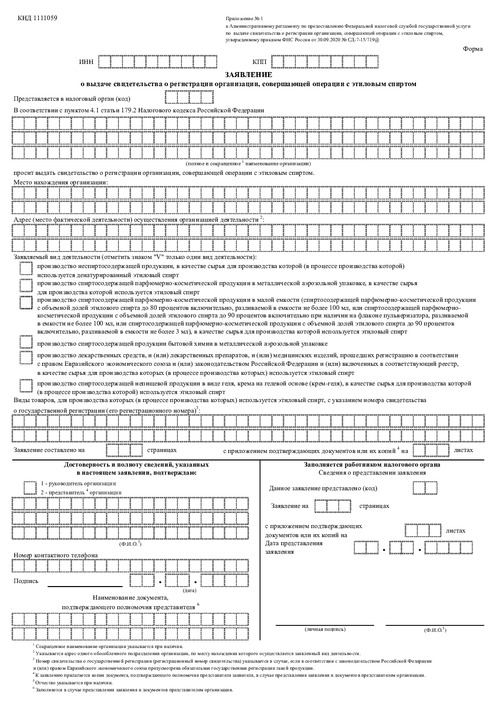 Заявление о выдаче свидетельства о регистрации организации, совершающей операции с этиловым спиртом. Приложение N 1.