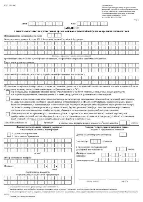 Заявление о выдаче свидетельства о регистрации организации, совершающей операции со средними дистиллятами