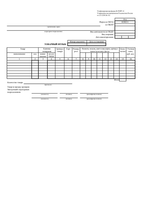 Форма ТОРГ-11. Товарный ярлык.