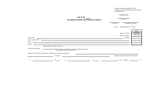 Форма № СП-18. Акт на оприходование пастбищных кормов.