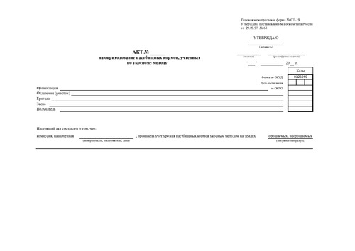 Форма № СП-19. (Акт на оприходование пастбищных кормов, учтенных по укосному методу)