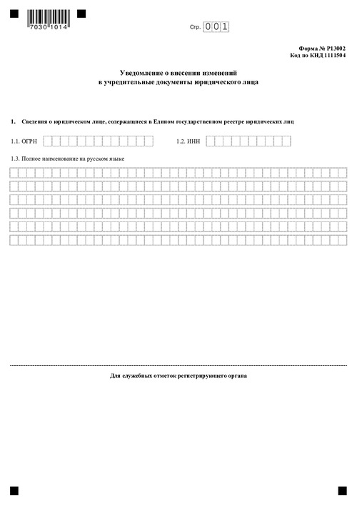 Форма № Р13002. Уведомление о внесении изменений в учредительные документы юридического лица.