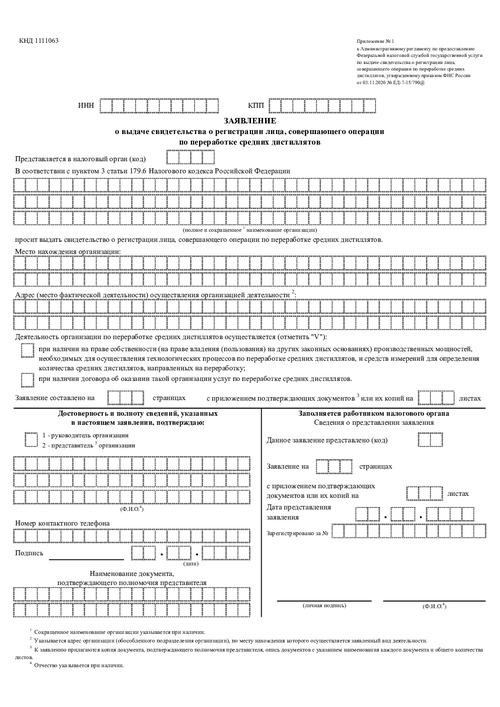 Заявление о выдаче свидетельства о регистрации лица, совершающего операции по переработке средних дистиллятов