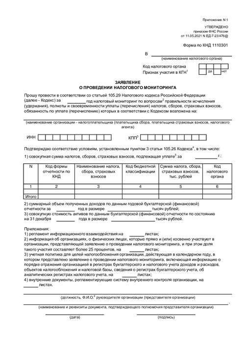 Заявление о проведении налогового мониторинга