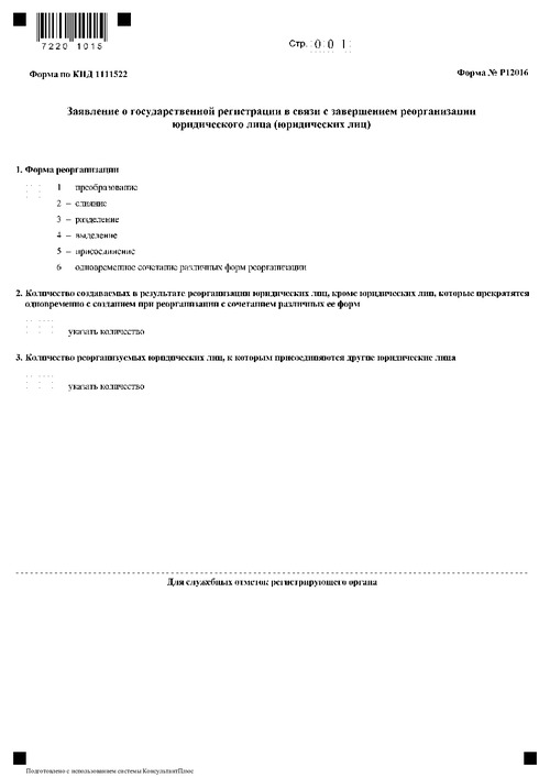 Форма № Р12016. Заявление о государственной регистрации в связи с завершением реорганизации юридического лица (юридических лиц)