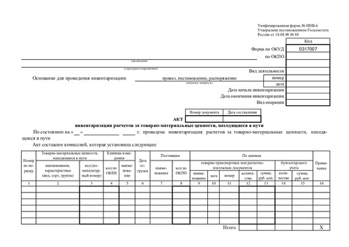 Форма ИНВ-6. (Акт инвентаризации товарно - материальных ценностей, находящихся в пути.)