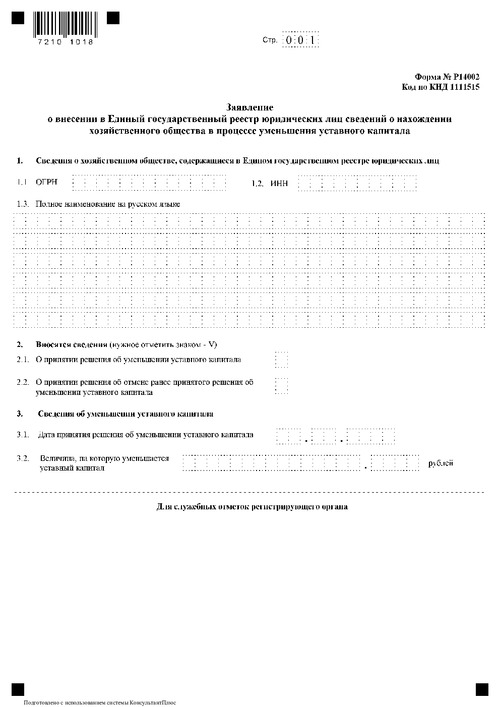 Форма № Р14002. Заявление о внесении в Единый государственный реестр юридических лиц сведений о нахождении хозяйственного общества в процессе уменьшения уставного капитала