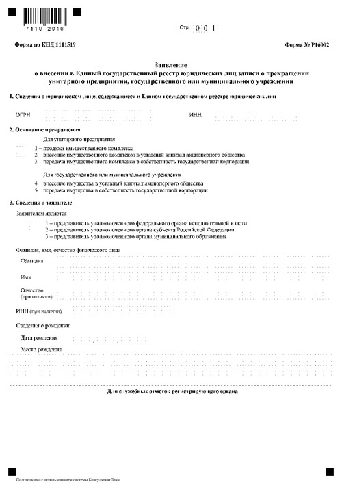 Форма № Р16002. Заявление о внесении в единый государственный реестр юридических лиц записи о прекращении унитарного предприятия, государственного или муниципального учреждения
