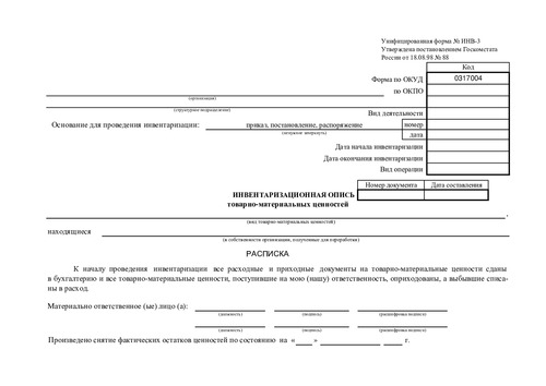 Форма ИНВ-3. (Инвентаризационная опись товарно - материальных ценностей.)