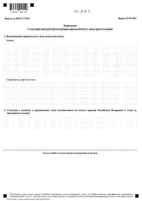 Форма № Р11001. Заявление о государственной регистрации юридического лица при создании