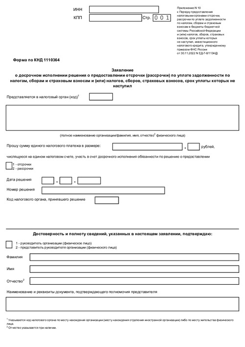 Заявление о досрочном исполнении решения о предоставлении отсрочки (рассрочки) по уплате задолженности по налогам, сборам и страховым взносам и (или) налогов, сборов, страховых взносов, срок уплаты которых не наступил