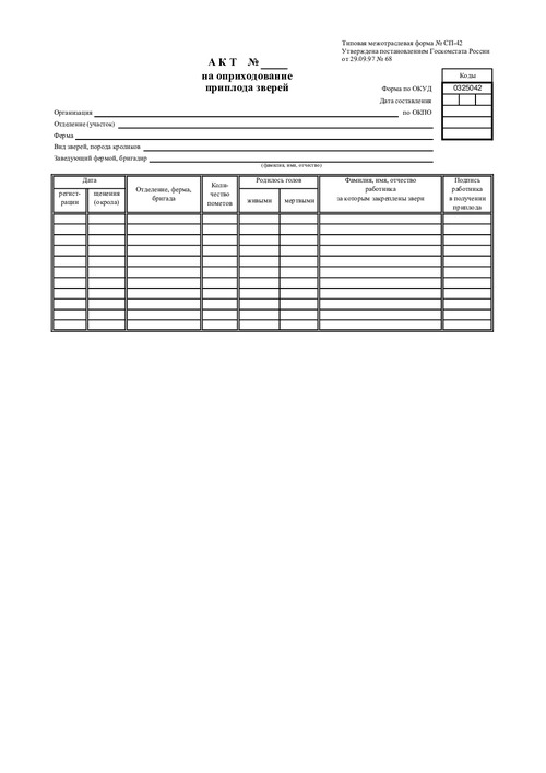 Форма № СП-42. Акт на оприходование приплода зверей.