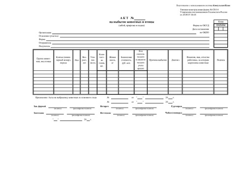 Форма № СП-54. Акт на выбытие животных и птицы (забой, прирезка и падеж).