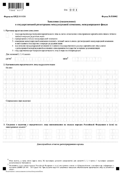 Форма № Р18002. Заявление (уведомление) о государственной регистрации международной компании, международного фонда