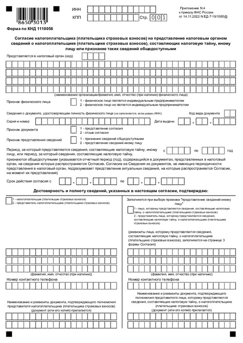 Согласие налогоплательщика (плательщика страховых взносов) на представление налоговым органом сведений о налогоплательщике (плательщике страховых взносов), составляющих налоговую тайну, иному лицу или признание таких сведений общедоступными