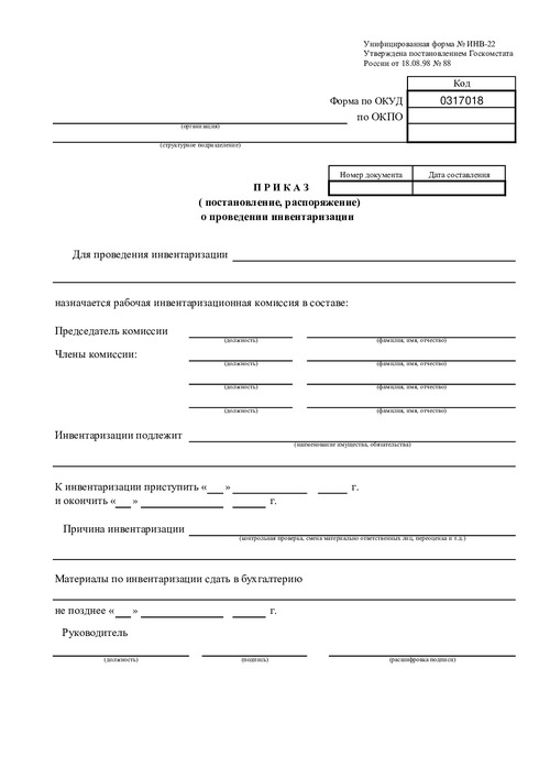 Форма ИНВ-22. (Приказ (постановление, распоряжение) о проведении инвентаризации.)