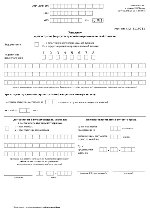 Заявление о регистрации (перерегистрации) контрольно-кассовой техники