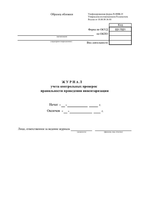 Форма ИНВ-25. (Журнал учета контрольных проверок правильности проведения инвентаризаций.)