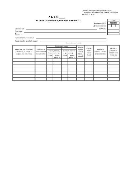 Форма № СП-39. Акт на оприходование приплода животных.