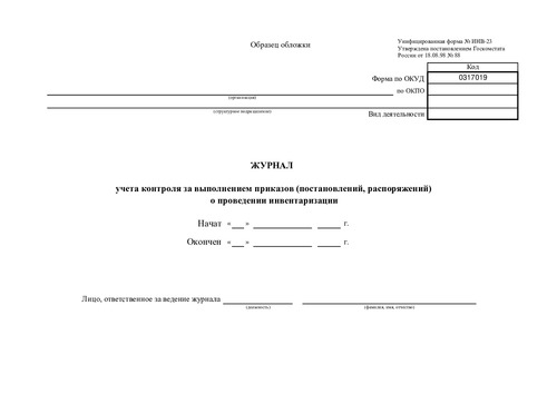 Форма ИНВ-23. (Журнал учета контроля за выполнением приказов (постановлений, распоряжений) о проведении инвентаризации.)