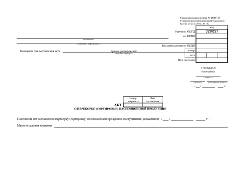 Форма ТОРГ-21. Акт о переборке (сортировке) плодоовощной продукции.